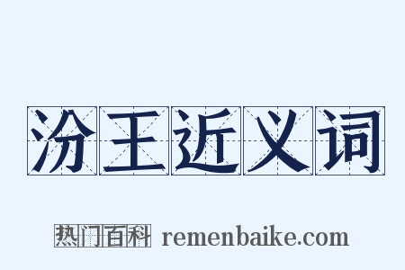 汾王近义词是什么意思的图片